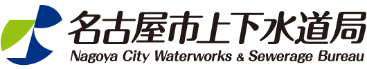 名古屋市上下水道局
